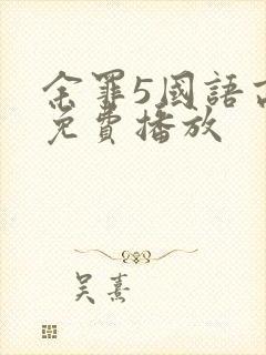 余罪5国语高清免费播放