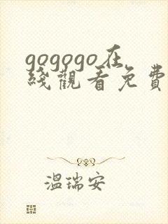 gogogo在线观看免费观看完整版高清