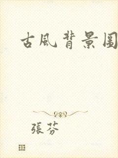 古风背景图竖版