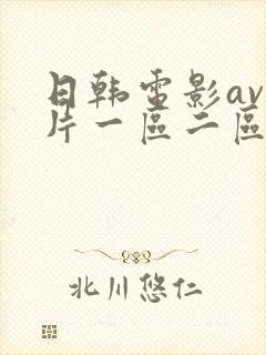 日韩电影av大片一区二区三区四区