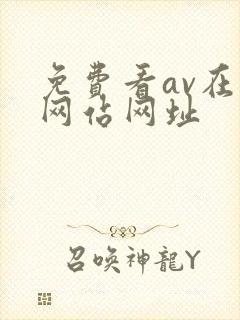 免费看av在线网站网址