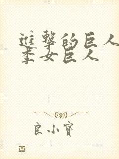 进击的巨人第一季女巨人