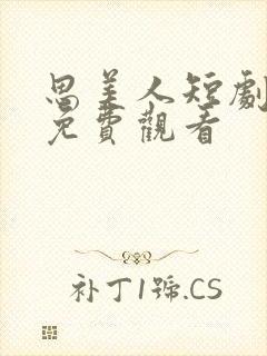 思美人短剧二季免费观看