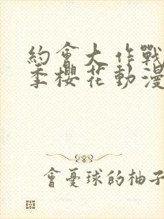 约会大作战第四季樱花动漫