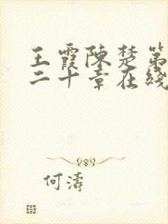 王霞陈楚第一百二十章在线阅读