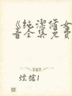 《纯洁修女》观看全集免费