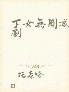 下女无删减版韩剧封面