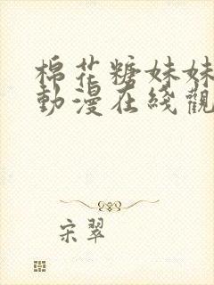 棉花糖妹妹魅魔动漫在线观看