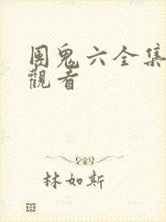 团鬼六全集在线观看