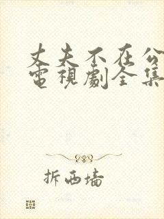 丈夫不在公迫我电视剧全集免费观看封面