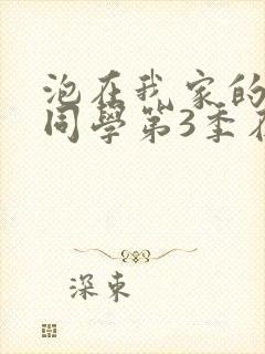 泡在我家的黑田同学第3季在线观看