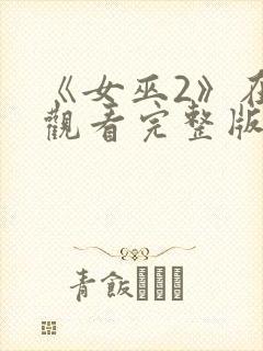 《女巫2》在线观看完整版