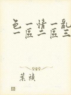 色一情一乱一伦一区二区三区封面