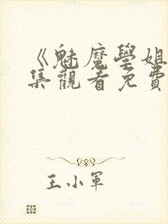 《魅魔学姐》全集观看免费动漫