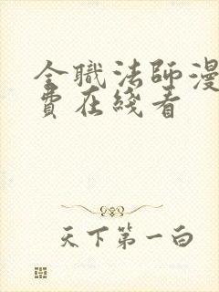 全职法师漫画免费在线看