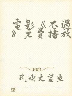 电影《不过上班》免费播放在线观看封面