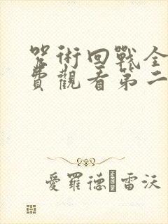 咒术回战全集免费观看第二季