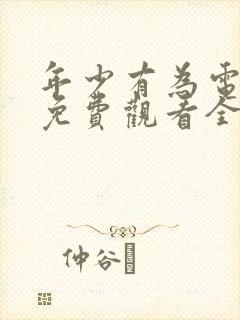 年少有为电视剧免费观看全集8集