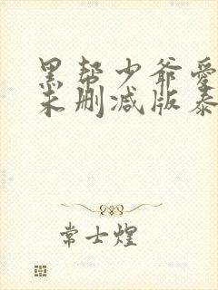 黑帮少爷爱上我未删减版泰剧在线观看