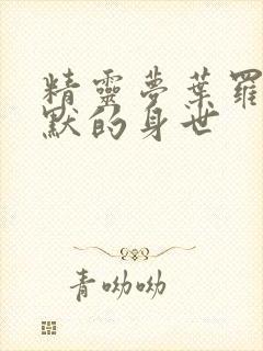 精灵梦叶罗丽王默的身世