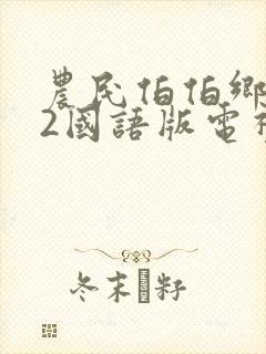 农民伯伯乡下妹2国语版电视剧免费看封面