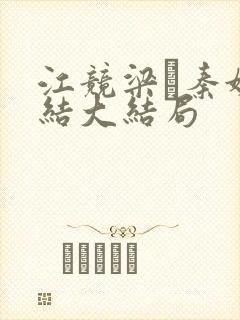 江竞梁萩秦婉完结大结局