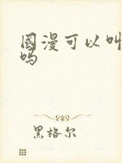 国漫可以叫番剧吗