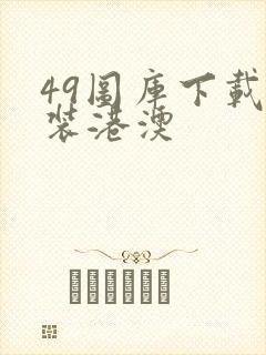 49图库下载安装港澳封面