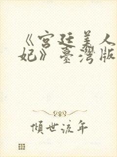 《宫廷美人杨贵妃》台湾版