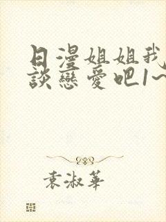 日漫姐姐我们来谈恋爱吧1~5集在线观看