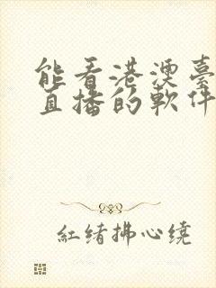 能看港澳台电视直播的软件