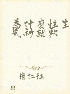 为什么性生活硬几秒就软