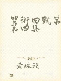 咒术回战第二季第四集封面