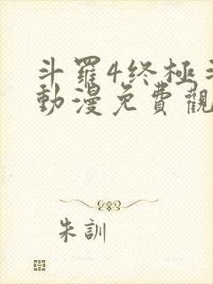 斗罗4终极斗罗动漫免费观看封面