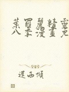 叶罗丽精灵梦第八季漫画免费