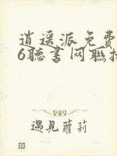 逍遥派免费听56听书网联播