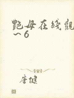 艳母在线观看1～6