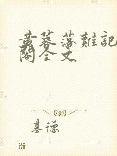 黄蓉落难记笔趣阁全文