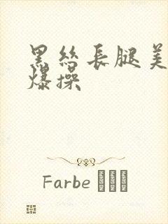 黑丝长腿美女被爆操