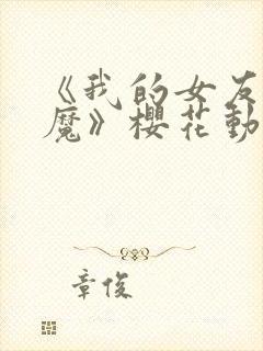 《我的女友是魅魔》樱花动漫