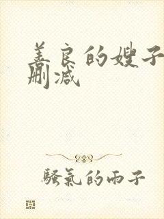 善良的嫂子2未删减