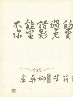 不能错过的只有你电影免费下载