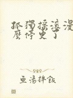 孤独摇滚漫画怎么停更了