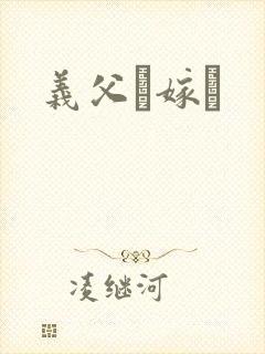 义父と嫁さ
