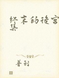 终末的后宫第二集封面
