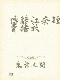 傅辞江奈短剧免费播放