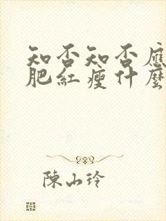 知否知否应是绿肥红瘦什么朝代