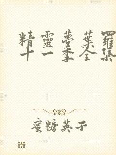 精灵梦叶罗丽第十一季全集免费