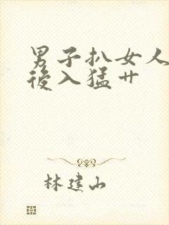 男子扒女人内裤后入猛艹