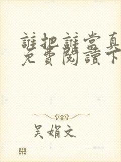 谁把谁当真漫画免费阅读下拉式漫画